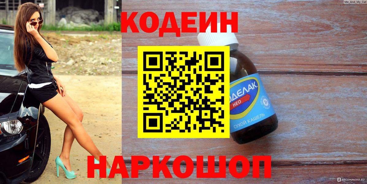 Кодеиновый сироп Lean напиток Lean (лин)  Вход с VPN  Горно-Алтайск  Codein напиток Lean (лин) 